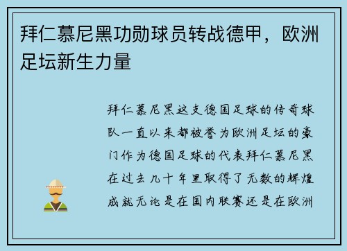 拜仁慕尼黑功勋球员转战德甲，欧洲足坛新生力量