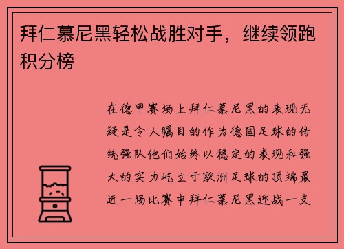 拜仁慕尼黑轻松战胜对手，继续领跑积分榜