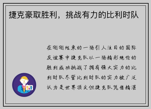 捷克豪取胜利，挑战有力的比利时队