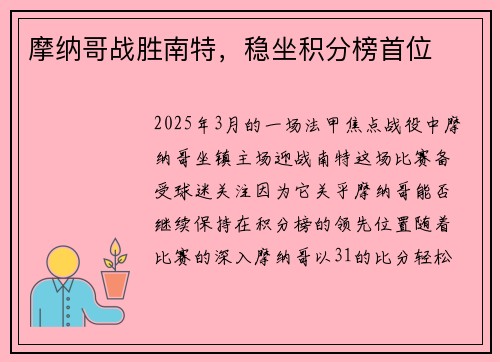 摩纳哥战胜南特，稳坐积分榜首位