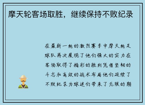 摩天轮客场取胜，继续保持不败纪录