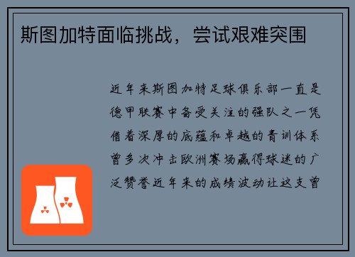 斯图加特面临挑战，尝试艰难突围