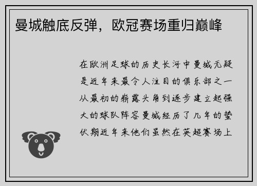曼城触底反弹，欧冠赛场重归巅峰