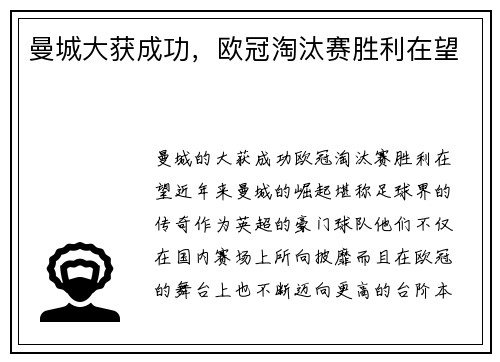 曼城大获成功，欧冠淘汰赛胜利在望