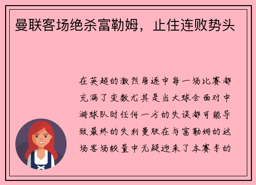 曼联客场绝杀富勒姆，止住连败势头