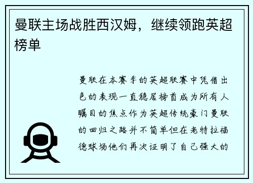曼联主场战胜西汉姆，继续领跑英超榜单