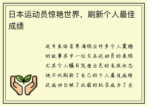 日本运动员惊艳世界，刷新个人最佳成绩