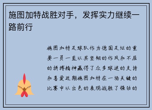 施图加特战胜对手，发挥实力继续一路前行