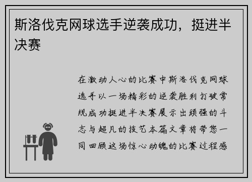斯洛伐克网球选手逆袭成功，挺进半决赛