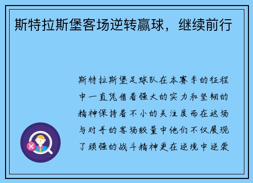 斯特拉斯堡客场逆转赢球，继续前行
