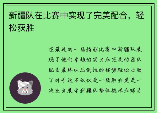 新疆队在比赛中实现了完美配合，轻松获胜