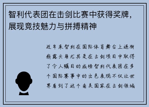 智利代表团在击剑比赛中获得奖牌，展现竞技魅力与拼搏精神