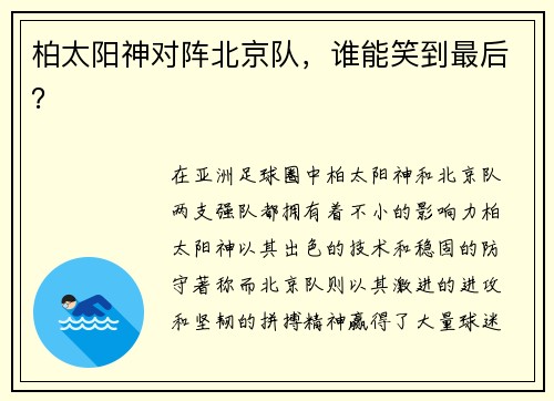 柏太阳神对阵北京队，谁能笑到最后？
