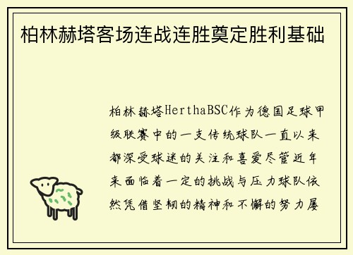 柏林赫塔客场连战连胜奠定胜利基础