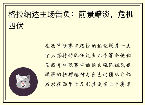 格拉纳达主场告负：前景黯淡，危机四伏