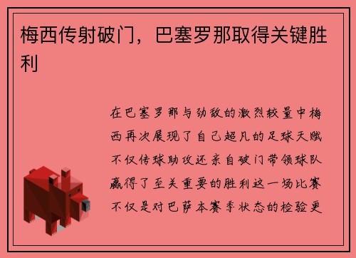梅西传射破门，巴塞罗那取得关键胜利
