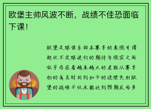 欧堡主帅风波不断，战绩不佳恐面临下课！