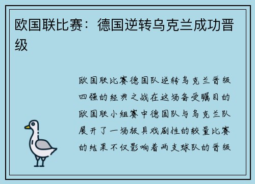 欧国联比赛：德国逆转乌克兰成功晋级
