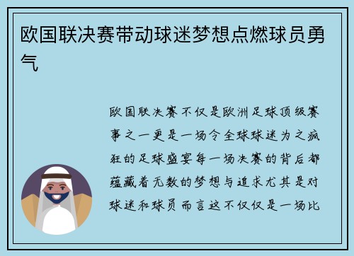 欧国联决赛带动球迷梦想点燃球员勇气