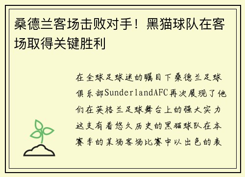 桑德兰客场击败对手！黑猫球队在客场取得关键胜利