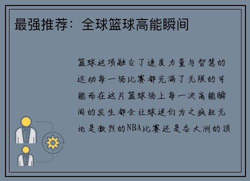 最强推荐：全球篮球高能瞬间