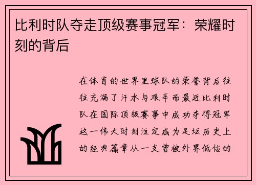 比利时队夺走顶级赛事冠军：荣耀时刻的背后
