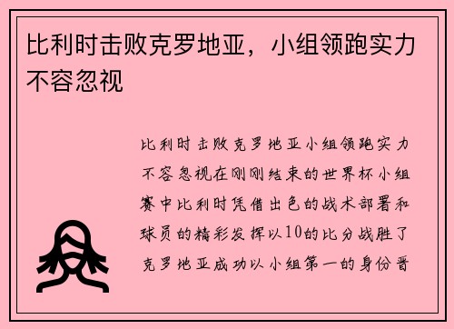 比利时击败克罗地亚，小组领跑实力不容忽视