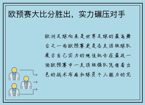欧预赛大比分胜出，实力碾压对手