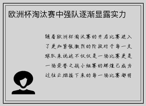 欧洲杯淘汰赛中强队逐渐显露实力