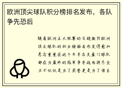 欧洲顶尖球队积分榜排名发布，各队争先恐后