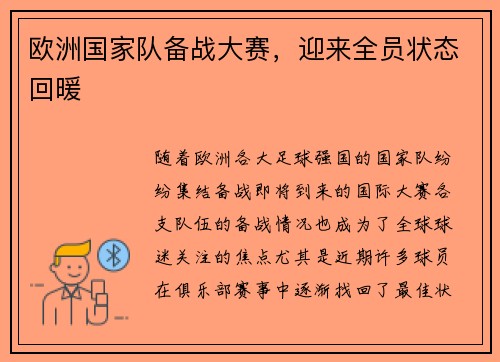 欧洲国家队备战大赛，迎来全员状态回暖