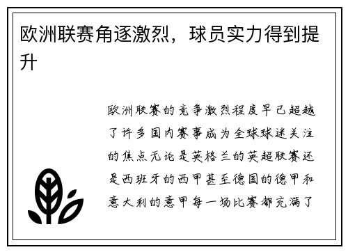 欧洲联赛角逐激烈，球员实力得到提升