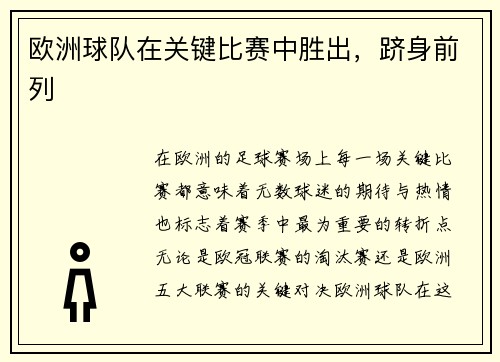 欧洲球队在关键比赛中胜出，跻身前列
