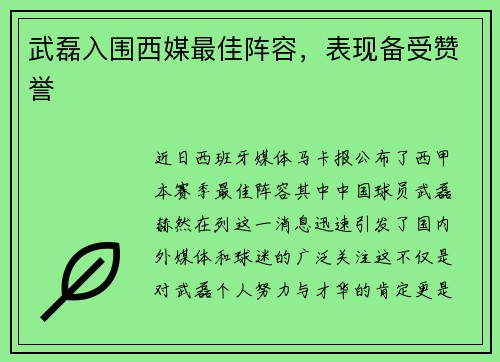 武磊入围西媒最佳阵容，表现备受赞誉