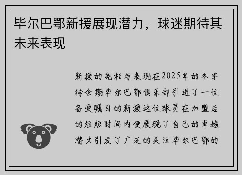 毕尔巴鄂新援展现潜力，球迷期待其未来表现