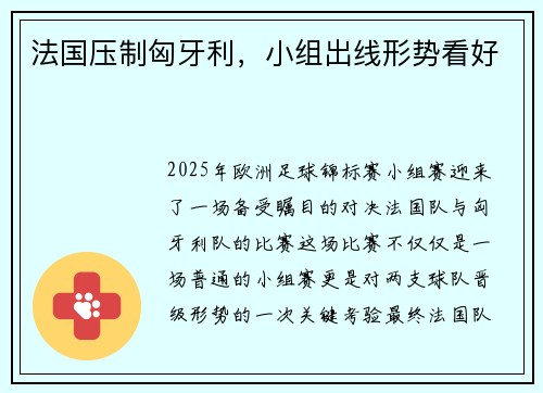 法国压制匈牙利，小组出线形势看好