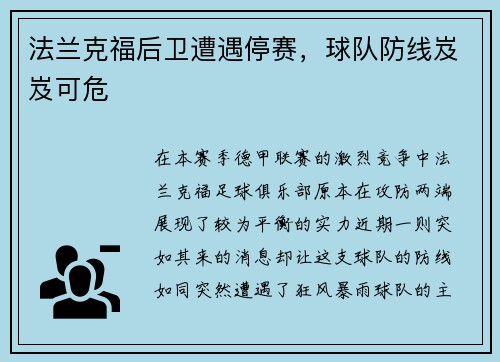 法兰克福后卫遭遇停赛，球队防线岌岌可危
