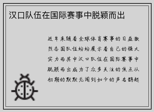 汉口队伍在国际赛事中脱颖而出