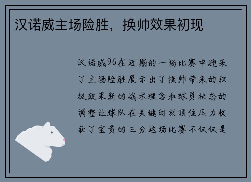 汉诺威主场险胜，换帅效果初现