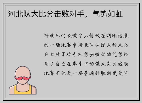 河北队大比分击败对手，气势如虹