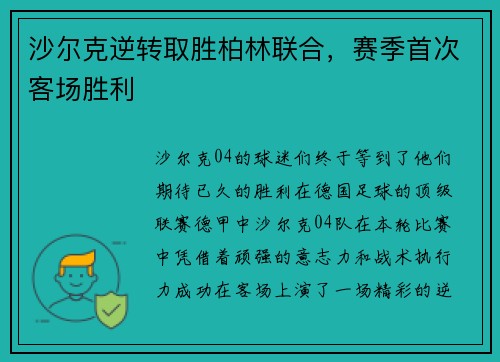沙尔克逆转取胜柏林联合，赛季首次客场胜利