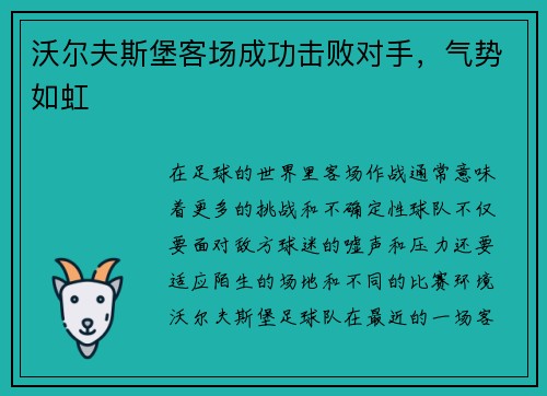 沃尔夫斯堡客场成功击败对手，气势如虹