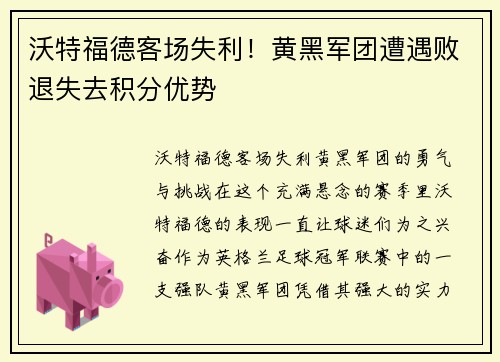 沃特福德客场失利！黄黑军团遭遇败退失去积分优势