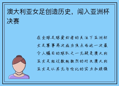澳大利亚女足创造历史，闯入亚洲杯决赛