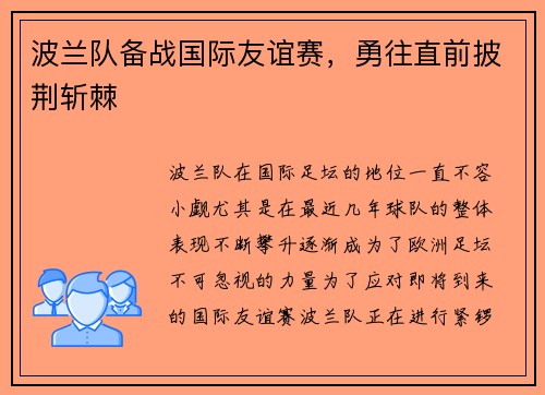 波兰队备战国际友谊赛，勇往直前披荆斩棘