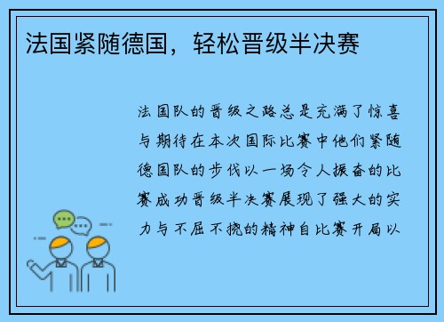 法国紧随德国，轻松晋级半决赛