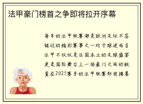 法甲豪门榜首之争即将拉开序幕
