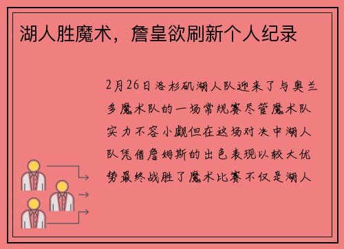 湖人胜魔术，詹皇欲刷新个人纪录