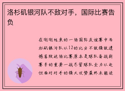 洛杉矶银河队不敌对手，国际比赛告负