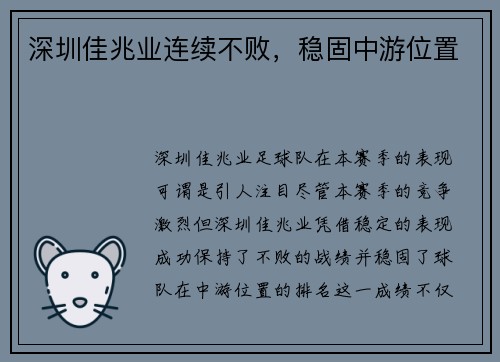 深圳佳兆业连续不败，稳固中游位置
